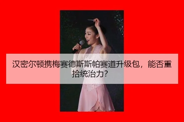 han-mi-er-dun-xie-mei-sai-de-si-si-pa-sai-dao-sheng-ji-bao-neng-fou-zhong-shi-tong-zhi-li-3-199.jpg