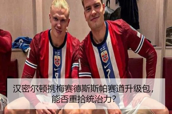 汉密尔顿携梅赛德斯斯帕赛道升级包，能否重拾统治力？