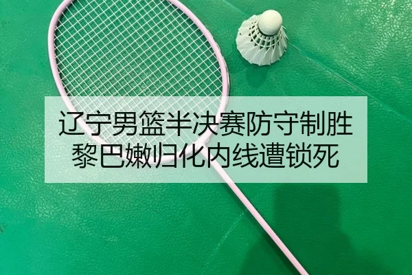 liao-ning-nan-lan-ban-jue-sai-fang-shou-zhi-sheng-li-ba-nen-gui-hua-nei-xian-zao-suo-si-2-548.jpg
