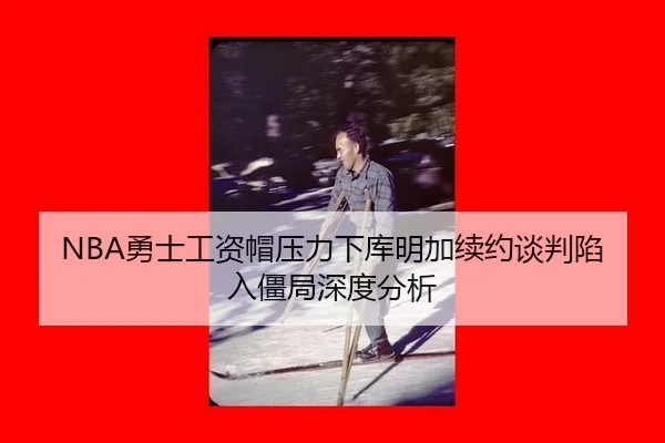 yong-shi-gong-zi-mao-ya-li-xia-ku-ming-jia-xu-yue-tan-pan-xian-ru-jiang-ju-shen-du-fen-xi-3-920.jpg