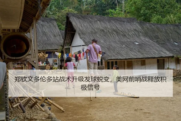 郑钦文多伦多站战术升级发球蜕变，美网前哨战释放积极信号