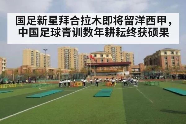国足新星拜合拉木即将留洋西甲，中国足球青训数年耕耘终获硕果