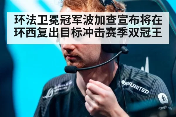 环法卫冕冠军波加查宣布将在环西复出目标冲击赛季双冠王