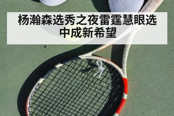 杨瀚森选秀之夜雷霆慧眼选中成新希望
