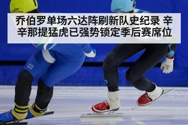 乔伯罗单场六达阵刷新队史纪录 辛辛那提猛虎已强势锁定季后赛席位