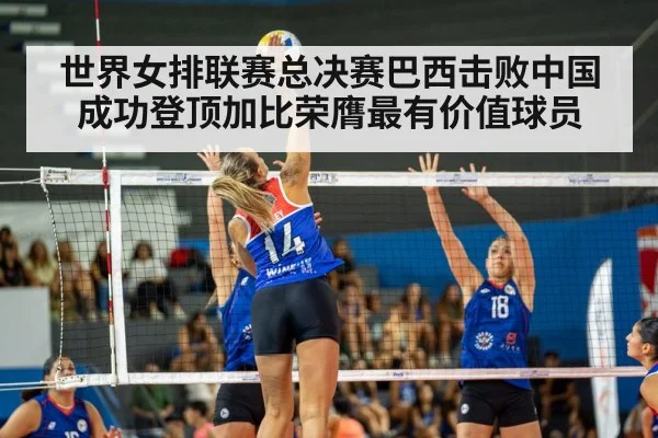 世界女排联赛总决赛巴西击败中国成功登顶加比荣膺最有价值球员