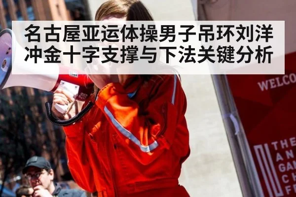 名古屋亚运体操男子吊环刘洋冲金十字支撑与下法关键分析