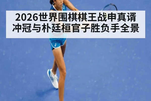 2026世界围棋棋王战申真谞冲冠与朴廷桓官子胜负手全景